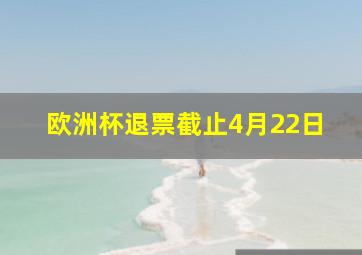 欧洲杯退票截止4月22日