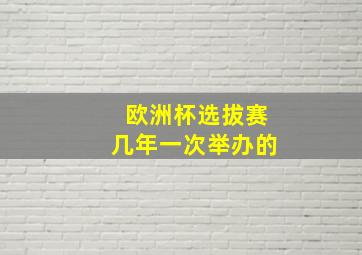 欧洲杯选拔赛几年一次举办的