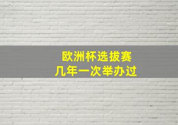 欧洲杯选拔赛几年一次举办过