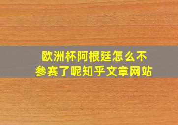 欧洲杯阿根廷怎么不参赛了呢知乎文章网站