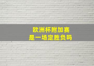 欧洲杯附加赛是一场定胜负吗