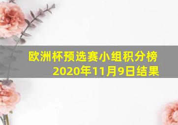 欧洲杯预选赛小组积分榜2020年11月9日结果