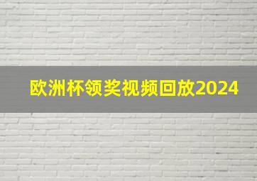 欧洲杯领奖视频回放2024