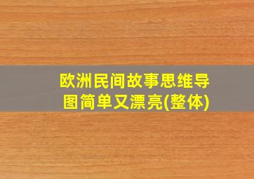 欧洲民间故事思维导图简单又漂亮(整体)