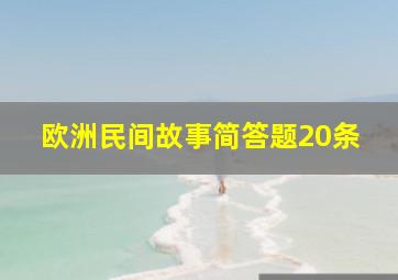 欧洲民间故事简答题20条