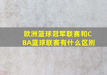 欧洲篮球冠军联赛和CBA篮球联赛有什么区别