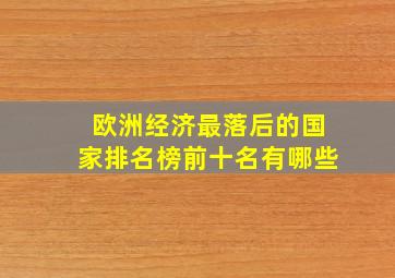 欧洲经济最落后的国家排名榜前十名有哪些