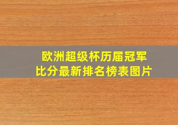 欧洲超级杯历届冠军比分最新排名榜表图片