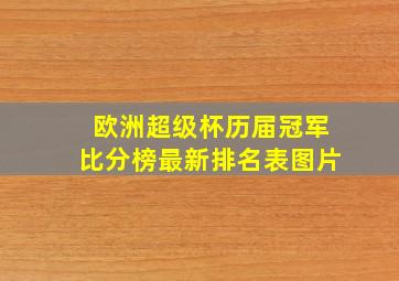 欧洲超级杯历届冠军比分榜最新排名表图片