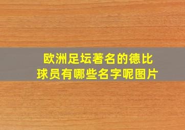 欧洲足坛著名的德比球员有哪些名字呢图片