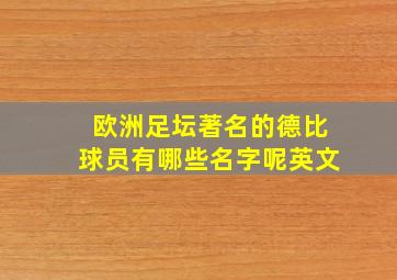 欧洲足坛著名的德比球员有哪些名字呢英文