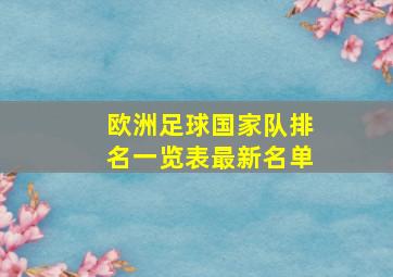 欧洲足球国家队排名一览表最新名单