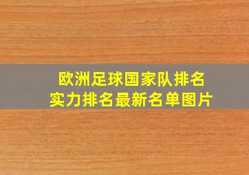 欧洲足球国家队排名实力排名最新名单图片