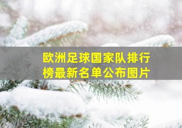 欧洲足球国家队排行榜最新名单公布图片