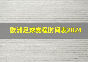 欧洲足球赛程时间表2024