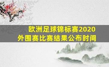 欧洲足球锦标赛2020外围赛比赛结果公布时间