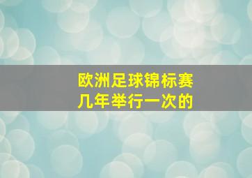 欧洲足球锦标赛几年举行一次的