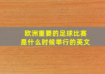 欧洲重要的足球比赛是什么时候举行的英文