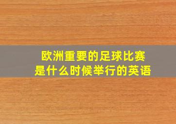 欧洲重要的足球比赛是什么时候举行的英语