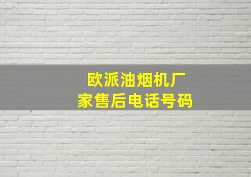 欧派油烟机厂家售后电话号码