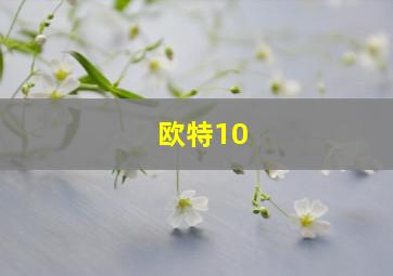 欧特10