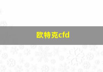 欧特克cfd