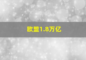 欧盟1.8万亿