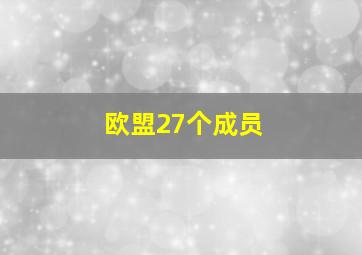 欧盟27个成员