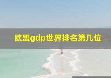 欧盟gdp世界排名第几位