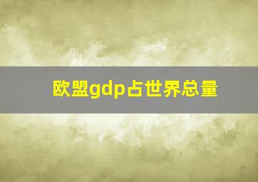 欧盟gdp占世界总量