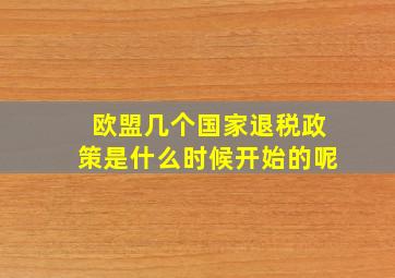 欧盟几个国家退税政策是什么时候开始的呢