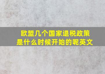 欧盟几个国家退税政策是什么时候开始的呢英文