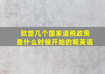 欧盟几个国家退税政策是什么时候开始的呢英语