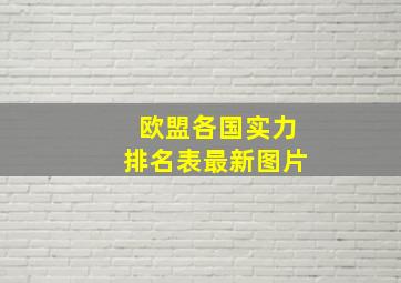 欧盟各国实力排名表最新图片