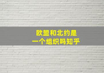 欧盟和北约是一个组织吗知乎