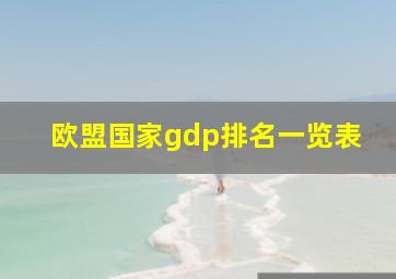 欧盟国家gdp排名一览表