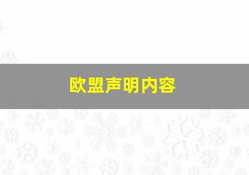 欧盟声明内容