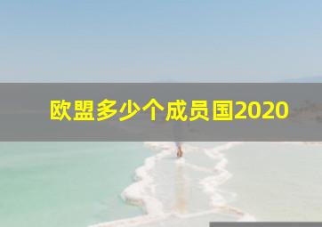 欧盟多少个成员国2020