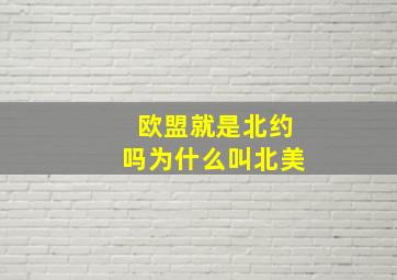 欧盟就是北约吗为什么叫北美