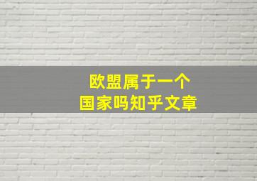 欧盟属于一个国家吗知乎文章