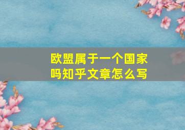 欧盟属于一个国家吗知乎文章怎么写