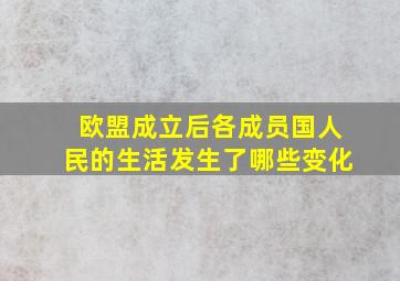 欧盟成立后各成员国人民的生活发生了哪些变化