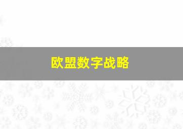 欧盟数字战略