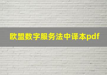 欧盟数字服务法中译本pdf