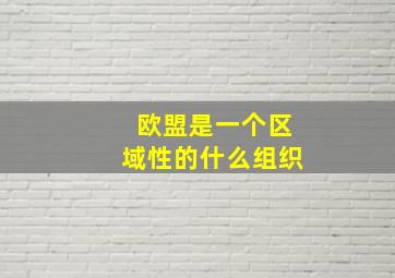 欧盟是一个区域性的什么组织