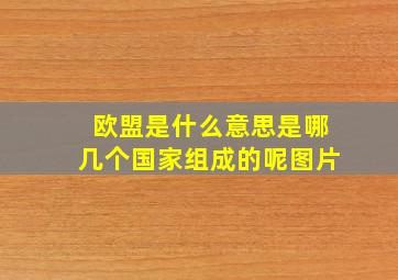 欧盟是什么意思是哪几个国家组成的呢图片