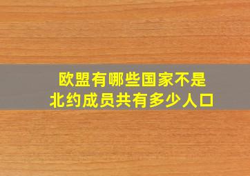 欧盟有哪些国家不是北约成员共有多少人口