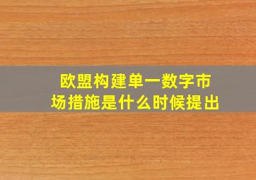 欧盟构建单一数字市场措施是什么时候提出