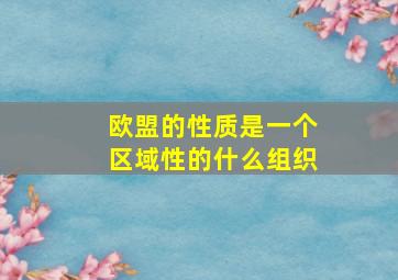 欧盟的性质是一个区域性的什么组织