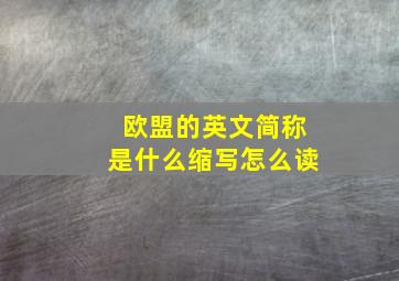 欧盟的英文简称是什么缩写怎么读